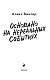 Основано на нереальных событиях