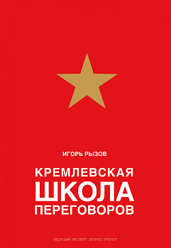 Кремлевская школа переговоров