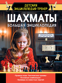 Шахматы. Большая энциклопедия Шахматы. Большая энциклопедия