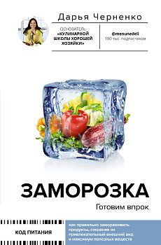 Заморозка. Готовим впрок