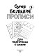 Большие прописи для подготовки к школе