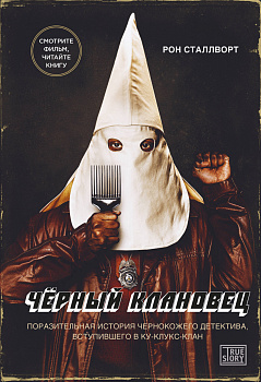 Черный клановец. Поразительная история чернокожего детектива, вступившего в Ку-клукс-клан (кинообложка)