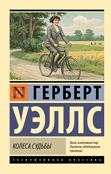 Колеса судьбы