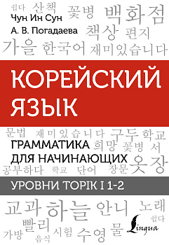Корейский язык. Грамматика для начинающих. Уровни TOPIK I 1-2
