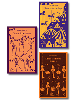 Набор к Хэллоуину из 3-х книг: "мрачные сказки Рэя Брэдбери" ("Темный карнавал", Канун дня всех святых", "Надвигается беда")