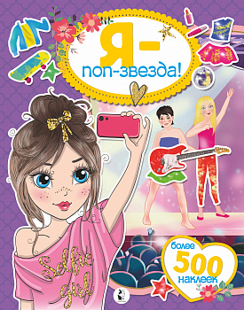 Я - поп-звезда! Более 500 наклеек