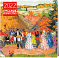Русское искусство. Календарь настенный на 2022 год (300х300 мм)