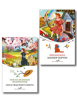 Набор "Истории о невероятных девочках" (комплект из 2 книг: Аня из Зелёных Мезонинов, Поллианна)