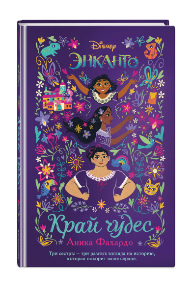 Энканто. Край чудес