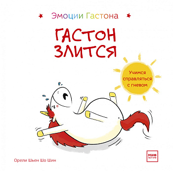 Гастон злится