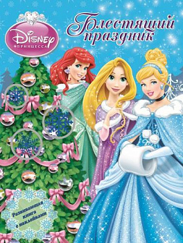 Принцессы. Блестящий праздник. Развивающая книжка с наклейками.