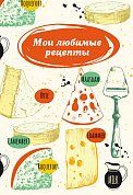 Мои любимые рецепты. Книга для записи рецептов (твердый пер., сырная тарелка)