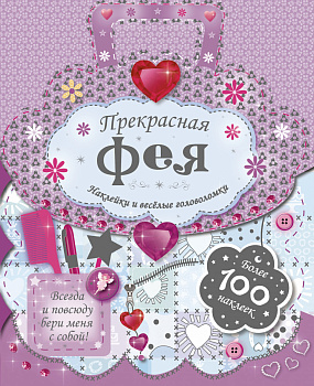 Прекрасная фея