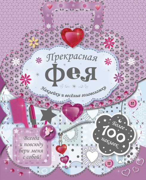 Прекрасная фея