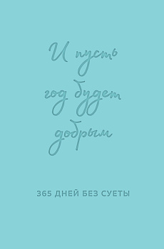 И пусть год будет добрым: 365 дней без суеты. Недатированный ежедневник на год (мятный) И пусть год будет добрым: 365 дней без суеты. Недатированный ежедневник на год (мятный)