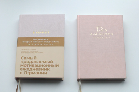 6 минут. Ежедневник, который изменит вашу жизнь