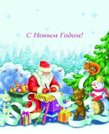 Пакет полиэтиленовый новогодний "Список подарков на Новый Год" (36,5смх48см) ПП-3843
