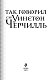 Так говорил сэр Уинстон Черчилль Так говорил сэр Уинстон Черчилль