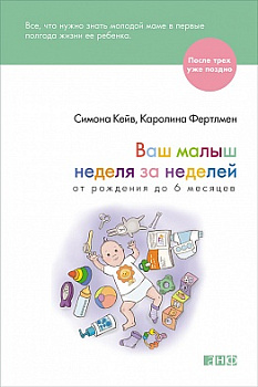 Ваш малыш неделя за неделей. От рождения до 6 месяцев (обложка)
