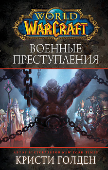 World of Warcraft. Военные преступления