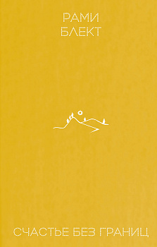 Счастье без границ
