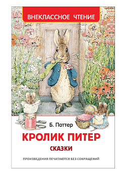 Кролик Питер. Сказки (ВЧ)