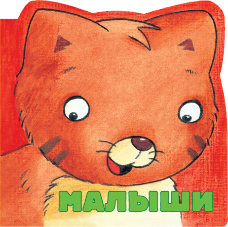 Малыши