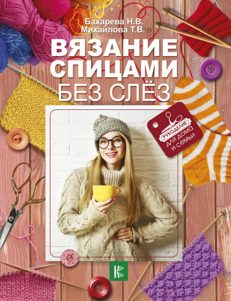 Вязание спицами без слёз