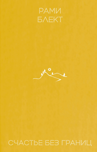 Счастье без границ