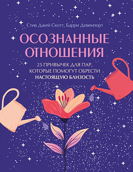 Осознанные отношения. 25 привычек для пар, которые помогут обрести настоящую близость (подарочная) Осознанные отношения. 25 привычек для пар, которые помогут обрести настоящую близость (подарочная)