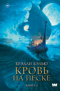 Кровь на песке Кровь на песке