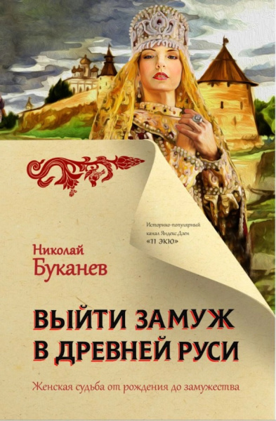 Выйти замуж в Древней Руси Выйти замуж в Древней Руси