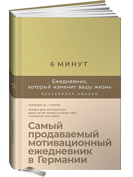 6 минут. Ежедневник, который изменит вашу жизнь (лимонад)