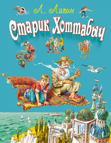Старик Хоттабыч (ил. В. Канивца)