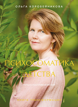 Психосоматика детства. Путь к счастливой жизни Психосоматика детства. Путь к счастливой жизни