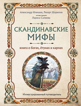 Скандинавские мифы. Книга о богах, ётунах и карлах. Иллюстрированный путеводитель Скандинавские мифы. Книга о богах, ётунах и карлах. Иллюстрированный путеводитель