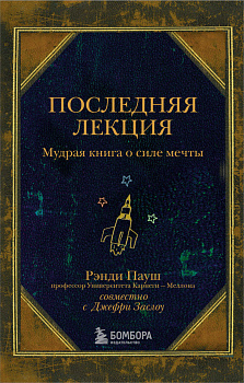Последняя лекция. Мудрая книга о силе мечты Последняя лекция. Мудрая книга о силе мечты