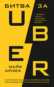 Битва за Uber. Как Трэвис Каланик потерял самую успешную компанию десятилетия