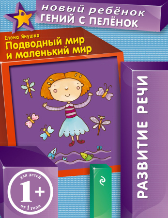 1+ Подводный мир и маленький мир
