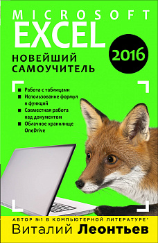 Excel 2016. Новейший самоучитель