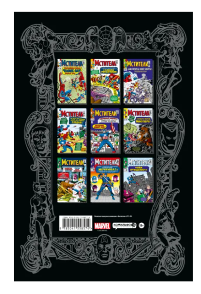 Классика Marvel. Мстители. Том 2