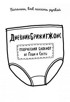 ДневникБрижитЖонс. Лайкни меня