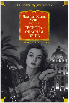 Свобода - опасная вещь