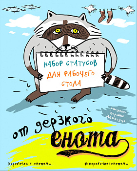 Набор статусов для рабочего стола от дерзкого енота