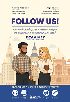 Follow us! Английский для начинающих от ведущих преподавателей ИСАА МГУ имени М.В. Ломоносова