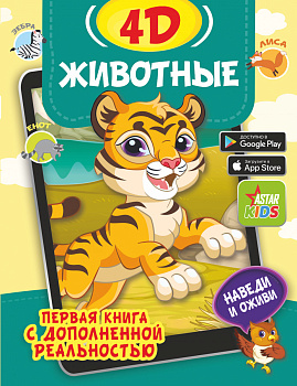 Животные 4D Животные 4D