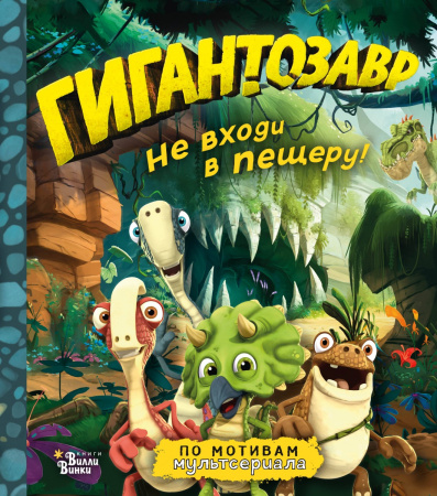 Гигантозавр. Не входи в пещеру! Гигантозавр. Не входи в пещеру!