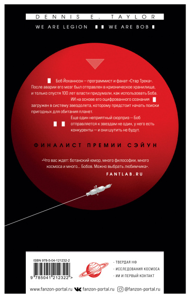 Мы — Легион. Мы — Боб