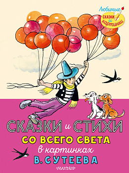 Сказки и стихи со всего света в картинках В. Сутеева