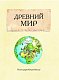 Большой иллюстрированный атлас. Всемирная история